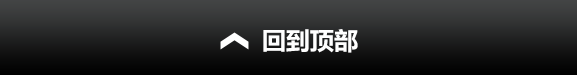 回到顶部