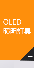 OLED灯