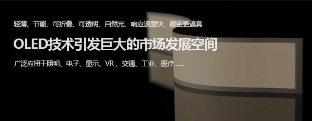 宇瑞照明为您提供最专业的OLED照明解决方案