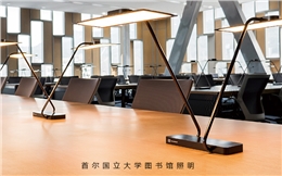 首尔国立大学图书馆OLED照明