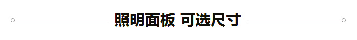 OLED照明面板可选尺寸